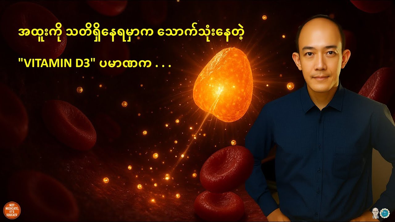 အထူးကို သတိရှိနေရမှာက သောက်သုံးနေတဲ့ 