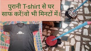 Reuse old t-shirt floor cleaning mop। घर पर ही बनाए बाजार जैसा पोंछा वो भी मुफ्त में