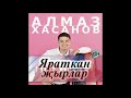 19. Алмаз Хасанов - Тон Боектэй Мин Дэ Боек