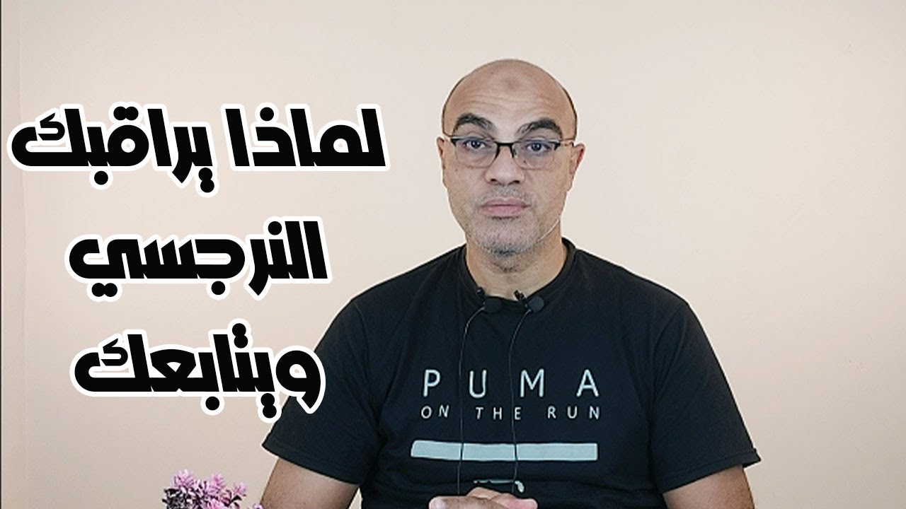 لماذا لا يخرج النرجسي من حياتك حتى بعد قطع العلاقة؟
