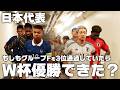 もしも日本がグループFを3位通過していたら？