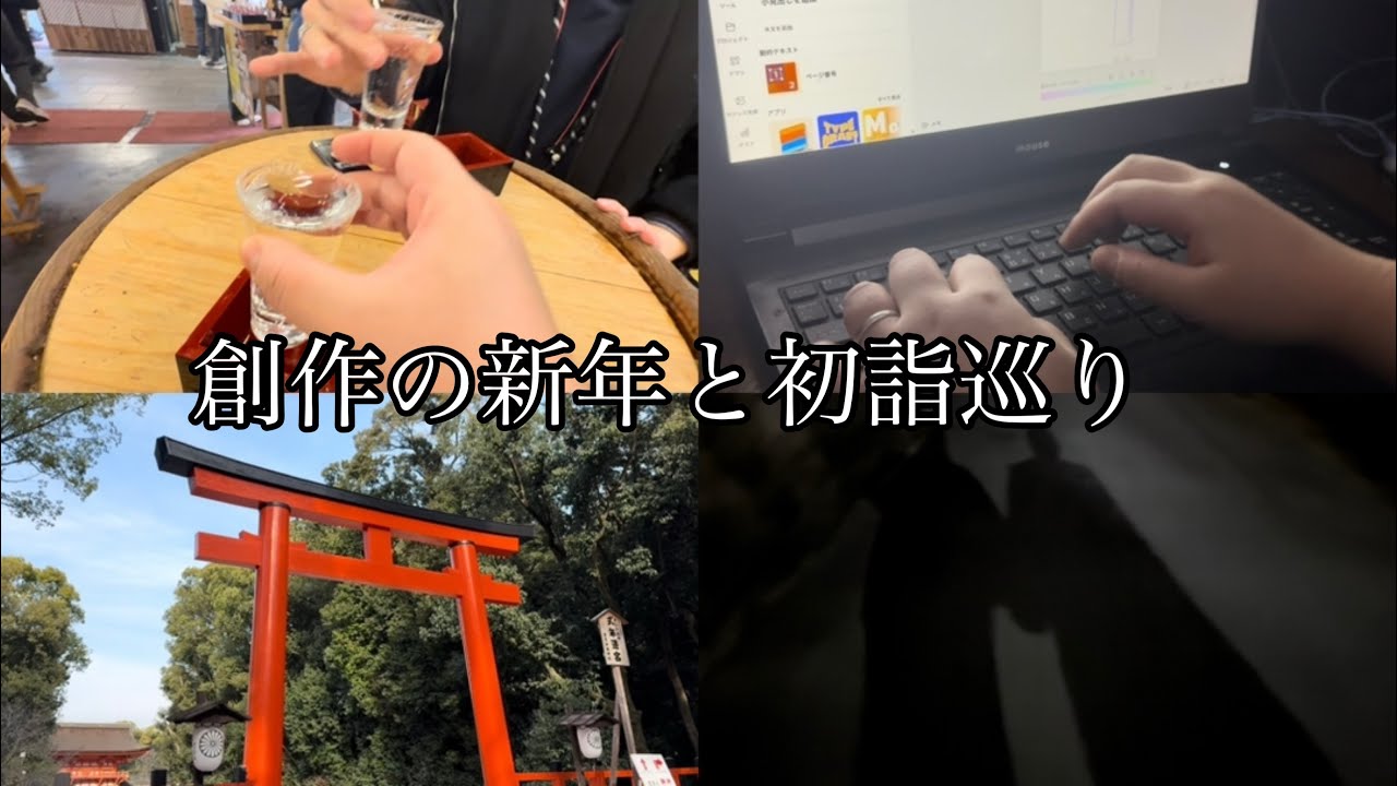 【創作と日常Vlog】新年は食べて飲んで創作と初詣巡り！！！