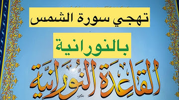 🌻سورة الشمس 🌻تهجي بالنورانيةEL Noorania