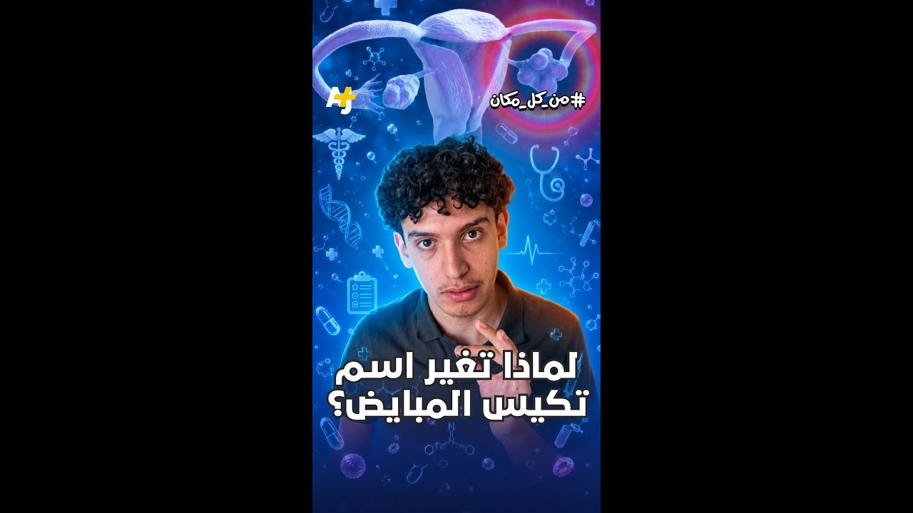 لماذا تم تغيير اسم "تكيس المبايض" بعد 14 سنة من الأبحاث؟