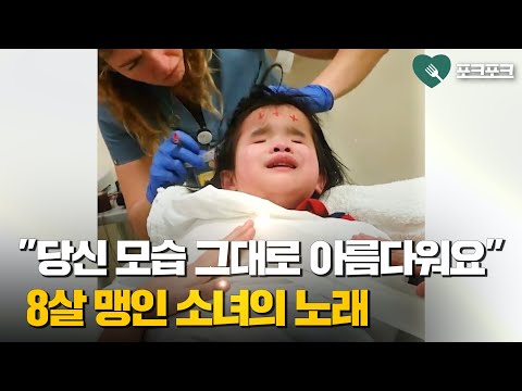 두려움 이겨내기 위해 노래 부르는 두 눈 없는 소녀