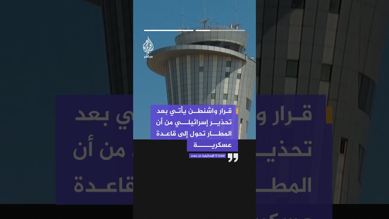 القناة 12: واشنطن تبقي طائرات التزود بالوقود في بن غوريون حتى نهاية العام