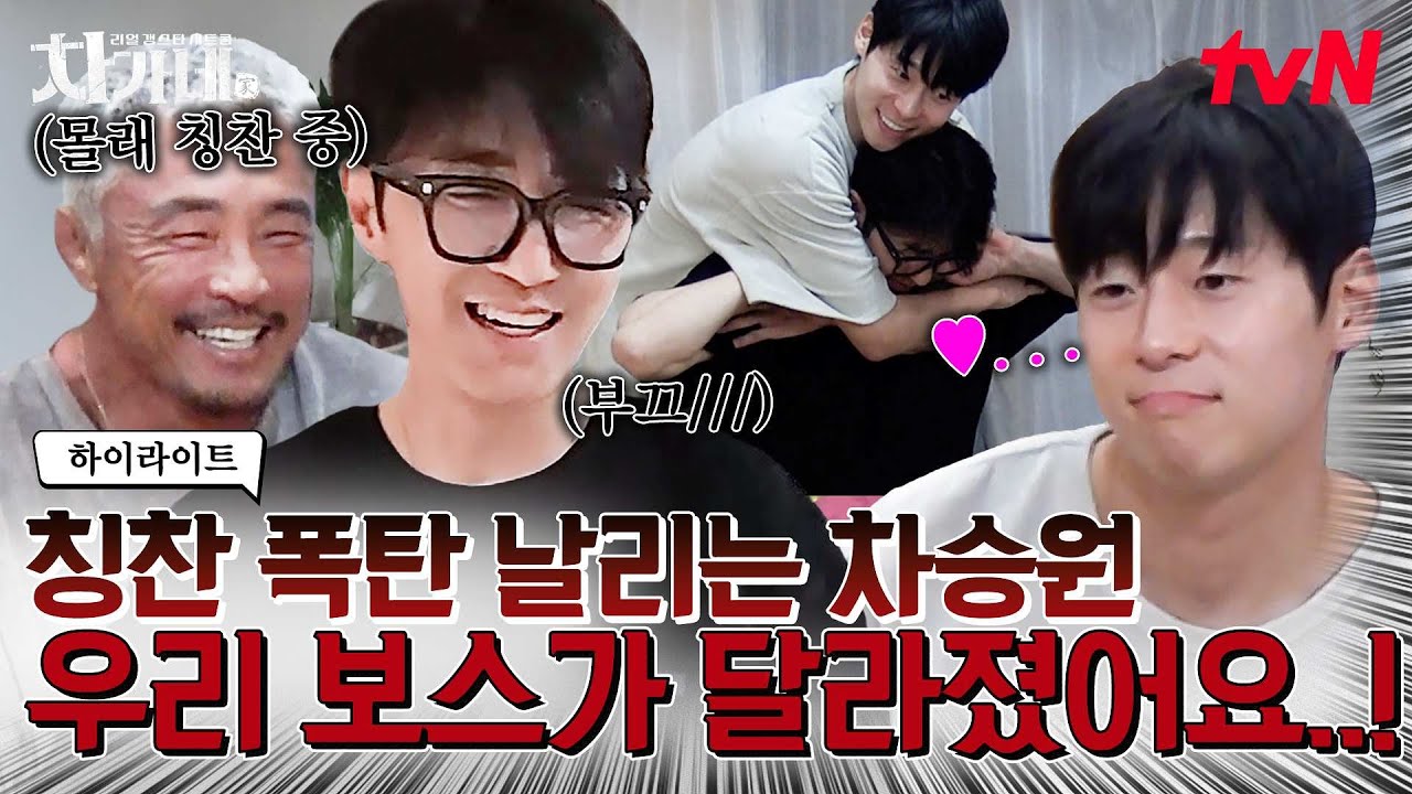 친동생 삼고 싶은 남자 1위: 대니구?👍 칭찬 알레르기 있는 차 보스도 빠져든 막냉이 매력✨ #highlight #차가네 EP.6