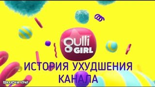 Gulli Girl - ИСТОРИЯ УХУДШЕНИЯ КАНАЛА. ОБЗОР.