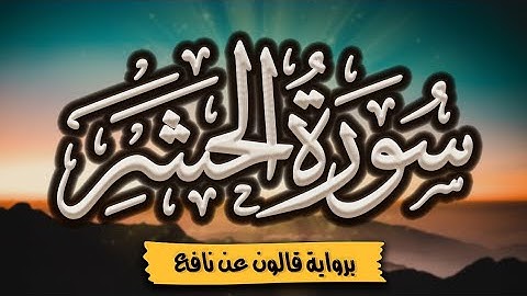 سورة الحشر كاملة ومكتوبة برواية قالون عن نافع |~ المصحف المرتل للقارئ: أحمد المجيدي