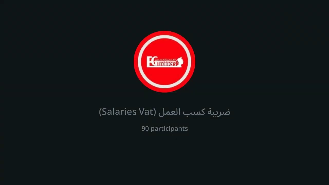 ضريبة كسب العمل ( المرتبات ) -  التامينات الاجتماعية