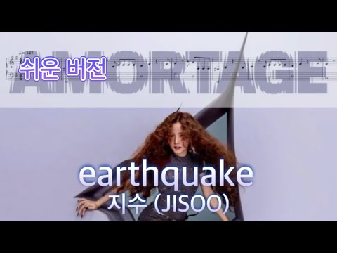 earthquake (쉬운 버전) - 지수 JISOO