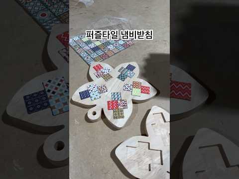 퍼즐타일 <strong>냄비받침</strong> 만들기