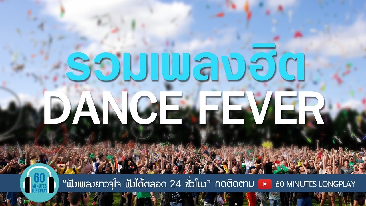 รวมเพลงฮิต DANCE FEVER  l O.K.นะคะ, หมวยนี่คะ,สลัด...สะบัด l [ มอส,ทาทา ยัง ]