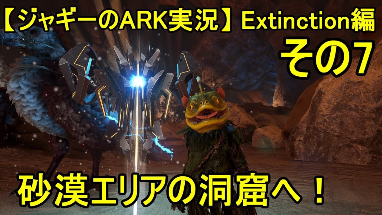 ジャギーの Ark 実況 Extinction編 その7 砂漠エリアの洞窟へ Youtube