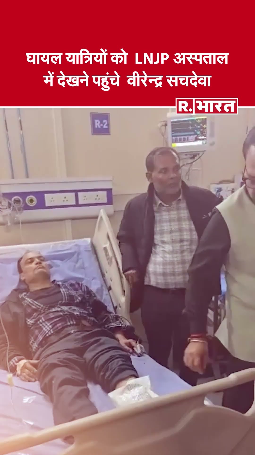 New Delhi Railway: रेलवे स्टेशन पर हुए भगदड़ में घायल यात्रियों को देखने पहुंचे वीरेन्द्र सचदेवा