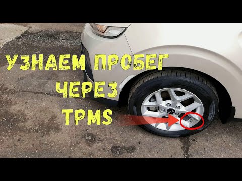 Как посмотреть реальный пробег через Систему Контроля Давления в Шинах