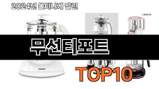 2025 가장 인기 있는 무선티포트 추천 BEST10