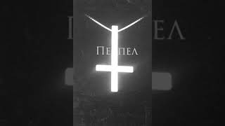 Пепел - "Золотые Слова"