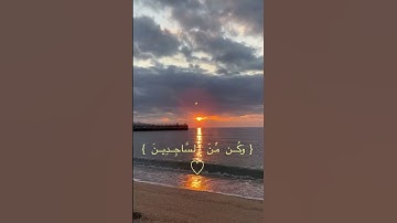 سورة الحجر (٩٧ - ٩٨) - القارئ هزاع البلوشي🍃.