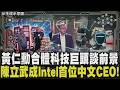 來自5兆男的底氣！黃仁勳「和我合作的廠商股價都漲」 台積電與英特爾亦敵亦友？陳立武：是合作夥伴 很多產品仰賴他們 台股飆破天 小資股民這樣投｜【話題懶人包】｜TVBS新聞@TVBSNEWS01