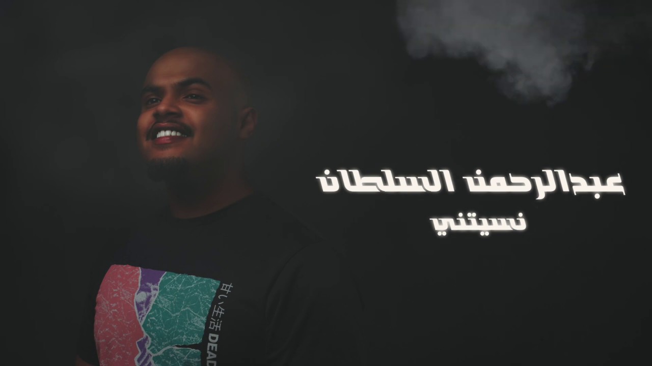 عبدالرحمن السلطان | نسيتني