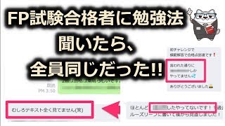 【FP試験合格者に勉強法聞いたら、全員同じだった】FP2級 FP3級　/ ラジアータインクリース Radiata Increase