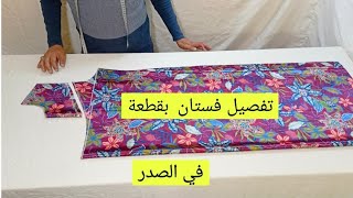 طريقة تفصيل وخياطة فستان قندورة بقطعة في الامام ملابس للنساء women's clothing فصالة فستان قندورة