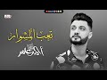 جديد ابن الاكابر احمد عامر   تعب المشوار  اقوى طرب هتسمعو في حياتك || جديد 2021