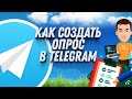 Как создать опрос в Телеграмме ЗА ПАРУ ШАГОВ