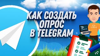 Как создать опрос в Телеграмме ЗА ПАРУ ШАГОВ