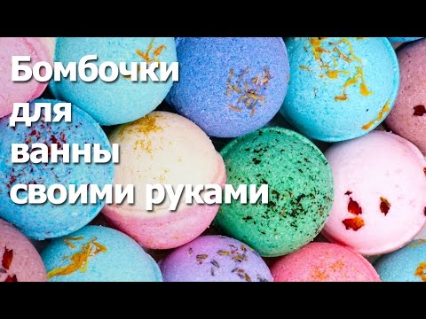 Делаем бомбочки для ванны своими руками