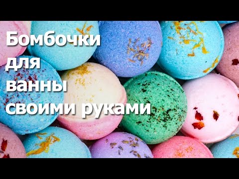 Как приготовить бомбочку для ванны в домашних условиях