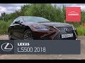 Lexus LS500 2018. Роскошный. Комфортный. Надежный?
