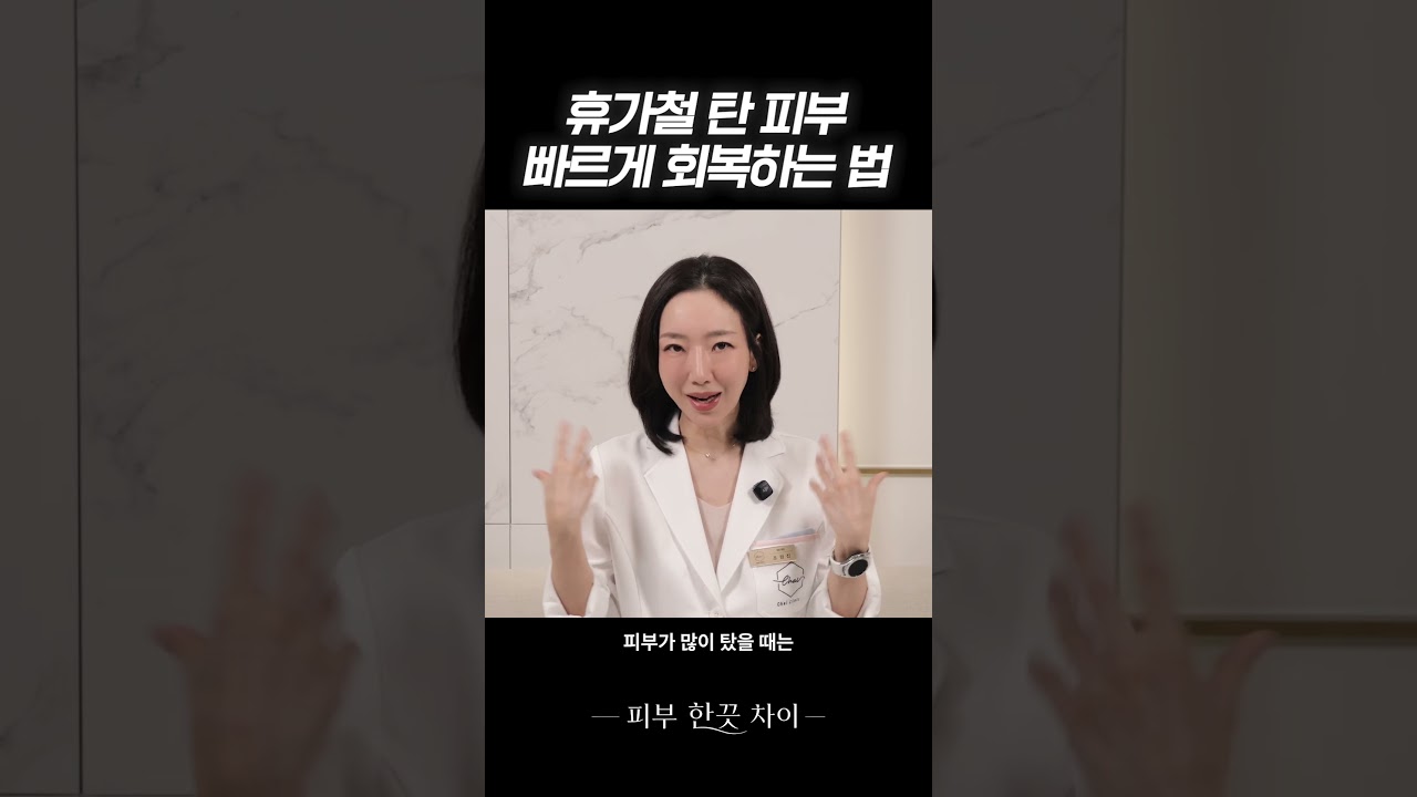 휴가철 탄 피부, 빠르게 회복하는 법 | 차이의원 조원진 대표원장