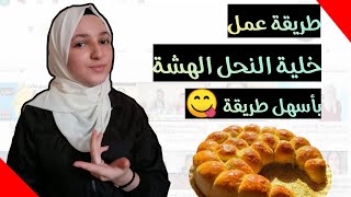 طريقة عمل خلية النحل الهشة بطريقة سهلة جدا ?|| كواكب (سلسلة) : كوكبنا في المطبخ ️