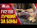 FV215b — ЛУЧШИЙ ТАНК за БОНЫ ● Брать Рекомендую ● ЛучшееДляВас