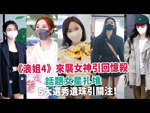 《浪姐4》來襲女神引回憶殺，話題女星扎堆，5大選秀遺珠引關注！