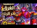 سلسلة الغرق في بحر الرنك في يوغي يو ماستر دول الحلقة 14