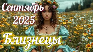 видео: ♊ БЛИЗНЕЦЫ - ТАРО Прогноз. СЕНТЯБРЬ 2025. Работа. Деньги. Личная жизнь. Совет. Гадание наКАРТАХ ТАРО картинка: ♊ БЛИЗНЕЦЫ - ТАРО Прогноз. СЕНТЯБРЬ 2025. Работа. Деньги. Личная жизнь. Совет. Гадание наКАРТАХ ТАРО