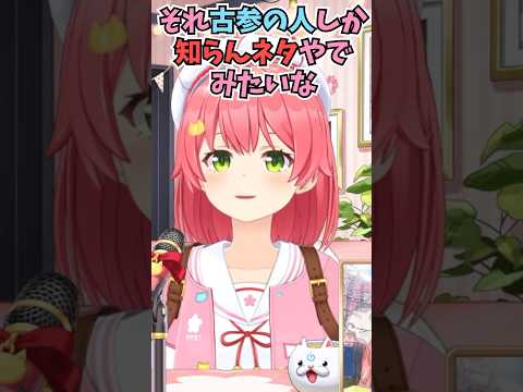 古参35Pしか知らないであろう●ロゲ起動ネタが某アニメで使われていたことについて話すみこち #shorts  #ホロライブ #切り抜き #vtuber #さくらみこ