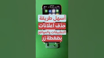 اسهل طريقة حذف وايقاف الإعلانات في #التطبيقات و #المواقع في #الايفون بضغطة زر #شورت #shorts