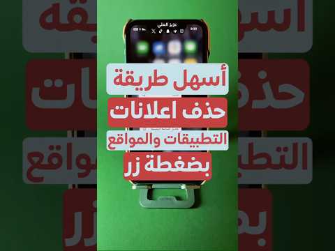 اسهل طريقة حذف وايقاف الإعلانات في التطبيقات و المواقع في الايفون بضغطة زر شورت 