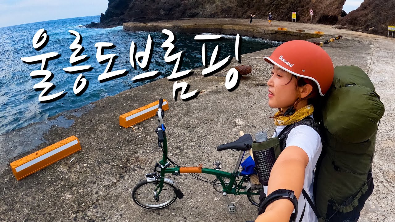 울릉도브롬핑 개고생(1) | 브롬톤 타다 더우면 스노쿨링 | 배고프면 라면 + 따개비밥 | 바다캠핑 | 섬백패킹