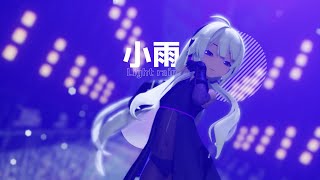 【Mmd】Light Rain/小雨  [Sour 星尘/Xingchen]【4K60Fps】