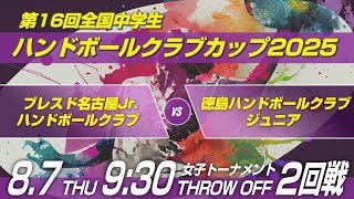 女エ　ブレスド名古屋Jr.ハンドボールクラブ × 徳島ハンドボールクラブジュニア｜第16回全国中学生ハンドボールクラブカップ2025