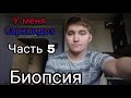 У меня Саркоидоз (Часть 5). Болезнь Саркоидоз. Биопсия. Операции.