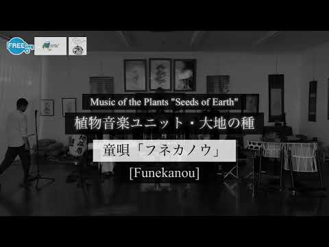 童唄「フネカノウ Funekanou」