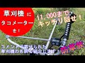 草刈機にタコメーターを！コメントで寄せられた草刈機の名前を紹介？【刈払機】