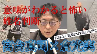 意味がわかると怖い姓名判断。宮台真司63歳×倉光実41歳