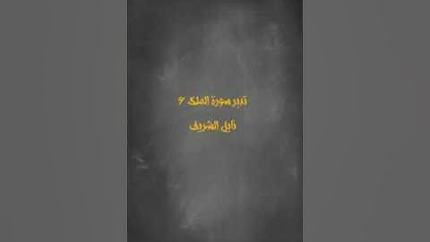 (تدبر سورة الملك 6) نايل الشريف